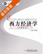 西方经济学 宏观部分 课后答案 (刘天祥) - 封面