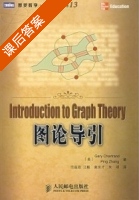 图论导引 (Introduction to Graph Theory) (Gary Chartrand PingZhang 范益政 汪毅 龚世才) 课后答案 - 封面