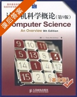 计算机科学概论 第九版 课后答案 (J Glenn Brookshear) - 封面