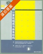 计算机组成与体系结构 课后答案 (王诚 宋佳兴) - 封面