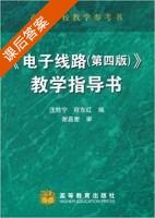 电子线路教学指导书 第四版 课后答案 (汪胜宁 程东红) - 封面