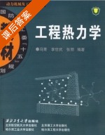 工程热力学 课后答案 (冯青 李世武) - 封面