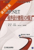 asp.net程序设计教程 课后答案 (常永英 崔淼) - 封面