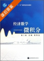 经济数学 - 微积分 第二版 课后答案 (吴传生) - 封面