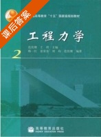 工程力学2 课后答案 (范钦珊 王琪) - 封面
