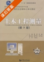 土木工程测量 第三版 课后答案 (覃辉 伍鑫) - 封面