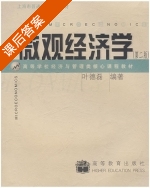微观经济学 第二版 课后答案 (叶德磊) - 封面