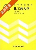 化工热力学 第二版 课后答案 (朱自强 吴有庭) - 封面
