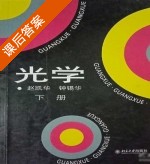 光学 下册 课后答案 (赵凯华 钟锡华) - 封面