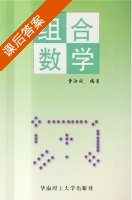 组合数学 课后答案 (曹汝成) - 封面