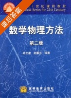 数学物理方法 第二版 课后答案 (陆全康 赵蕙芬) - 封面