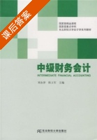 中级财务会计 课后答案 (刘永泽 陈立军) - 封面