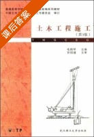 土木工程施工 第三版 课后答案 (毛鹤琴) - 封面