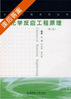 化学反应工程原理 第二版 课后答案 (张濂 许志美) - 封面