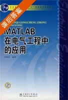 MATLAB在电气工程中的应用 课后答案 (李维波) - 封面