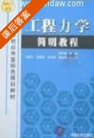 工程力学简明教程 课后答案 (景荣春) - 封面