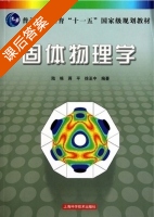 固体物理学 课后答案 (陆栋 蒋平) - 封面