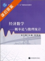 经济数学 - 概率论与数理统计 第二版 课后答案 (吴传生) - 封面