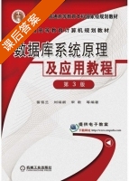 数据库系统原理及应用教程 第三版 课后答案 (苗雪兰 刘瑞新) - 封面