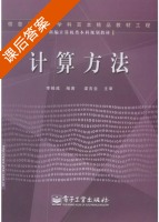 计算方法 课后答案 (李桂成) - 封面