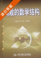 离散的数学结构 课后答案 (陈建明 曾明 刘国荣) - 封面