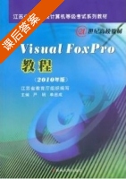 Visual Foxpro 教程 2010年版 课后答案 (严明 单启成) - 封面