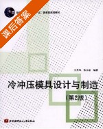 冷冲压模具设计与制造 第二版 课后答案 (王秀凤 张永春) - 封面
