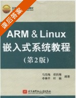 ARM&Linux嵌入式系统基础教程 课后答案 (马忠梅 李善平) - 封面
