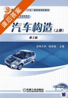 汽车构造 第三版 上册 课后答案 (吉林大学 陈家瑞) - 封面