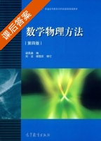 数学物理方法 第四版 课后答案 (梁昆淼) - 封面
