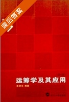 运筹学及其应用 第三版 课后答案 (朱求长) - 封面