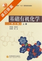 基础有机化学 第三版上册 课后答案 (刑其毅) - 封面