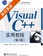 Visual C++ 实用教程 第三版 课后答案 (郑阿奇) - 封面
