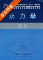 水力学 课后答案 (张维佳) - 封面
