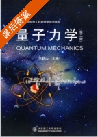 量子力学 第二版 课后答案 (宋鹤山) - 封面
