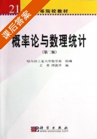概率论与数理统计 第二版 课后答案 (王勇 田波平) - 封面