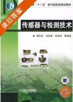 传感器与检测技术 课后答案 (胡向东 刘京诚) - 封面