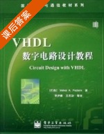 VHDL数字电路设计教程 课后答案 (佩德罗尼) - 封面