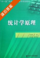 统计学原理 课后答案 (吕亚君 吕永壮) - 封面