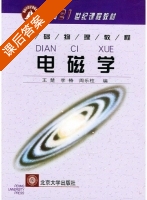 电磁学 课后答案 (王楚 李椿 周乐柱) - 封面