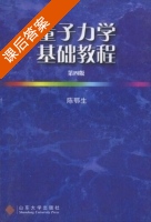 量子力学基础教程 第四版 课后答案 (陈鄂生) - 封面