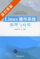Linux操作系统原理与应用 课后答案 (陈莉君 康华) - 封面