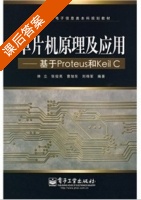 单片机原理及应用 基于Proteus和Keil C 课后答案 (林立) - 封面