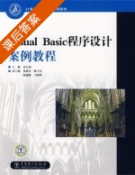 Visual Basic程序设计案例教程 课后答案 (苏宝莉 包林霞) - 封面