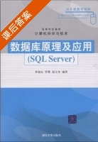 数据库原理及应用 SQL Server 课后答案 (李俊山 罗蓉) - 封面