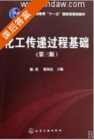 化工传递过程基础 第三版 课后答案 (陈涛 张国亮) - 封面