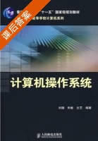计算机操作系统 课后答案 (刘循 朱敏 文艺) - 封面