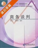商务谈判 课后答案 (刘文广 张晓明) - 封面