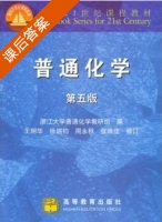普通化学 第五版 课后答案 (王明华 徐瑞均) - 封面