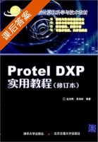 Protel DXP实用教程 (修订本) (赵志刚 吴海彬) 课后答案 - 封面
